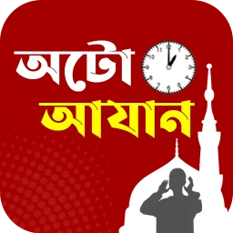 অটো আজান- Prayer Times Alarm